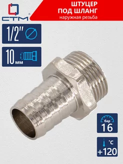 Штуцер для шланга 1/2"х10 мм наружная резьба СТМ 59506470 купить за 175 ₽ в интернет-магазине Wildberries