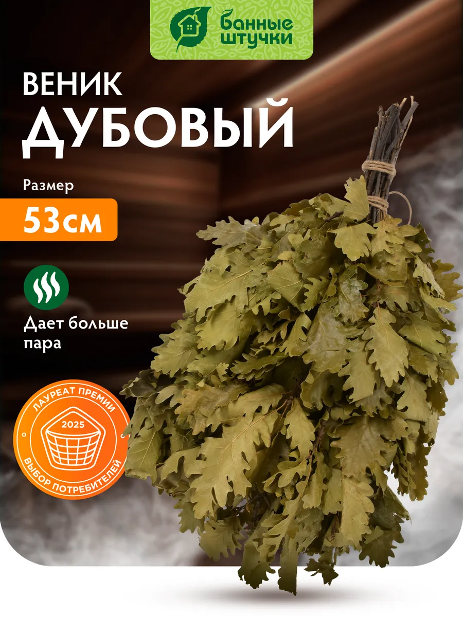 Веник для бани дубовый