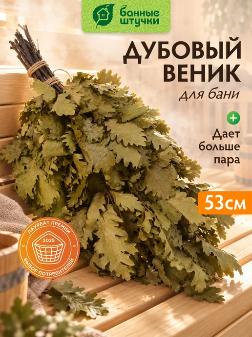 Банные Штучки Веник для бани дубовый, вариант