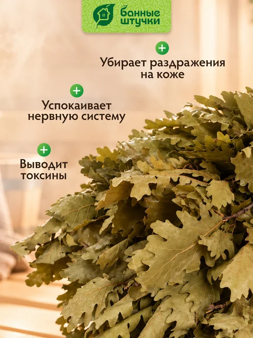 Банные Штучки Веник для бани дубовый, вариант, фото 2