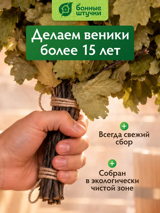 Банные Штучки Веник для бани дубовый, вариант, фото 3