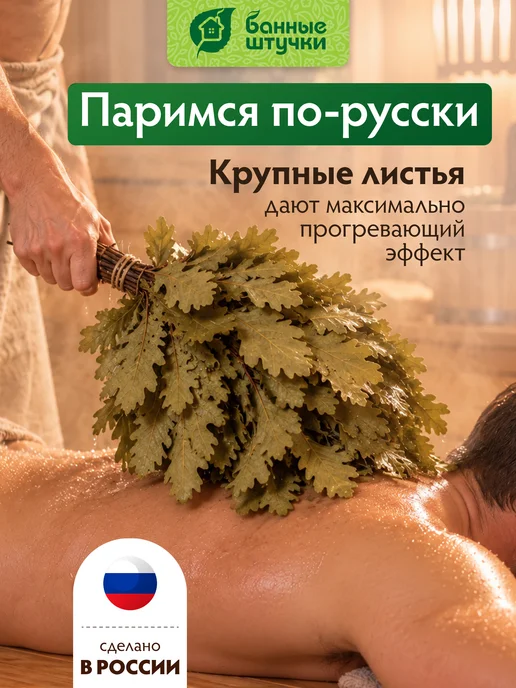 Банные Штучки Веник для бани дубовый, вариант, фото 4