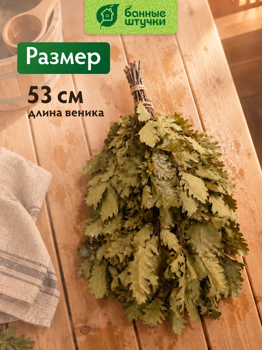 Банные Штучки Веник для бани дубовый, вариант, фото 5