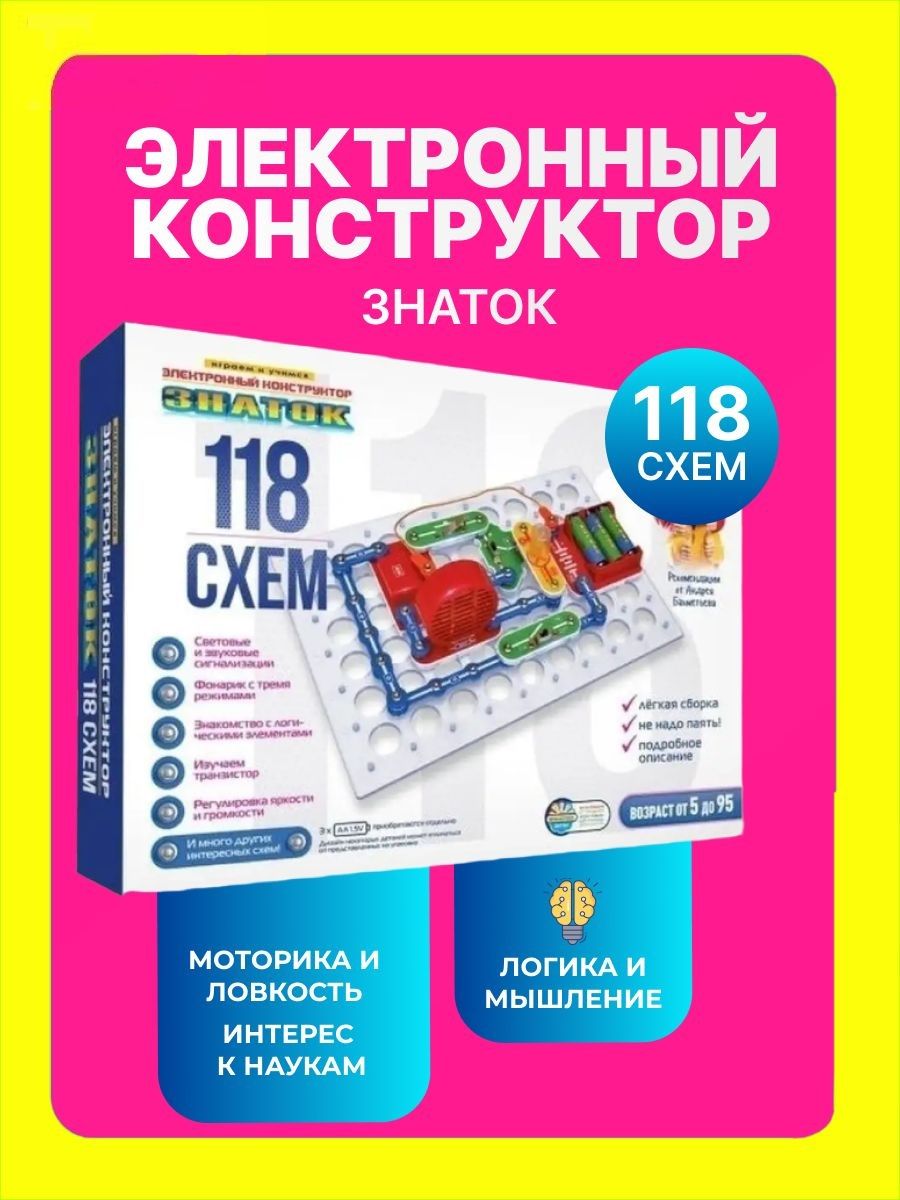 Конструктор электронный 118 схем