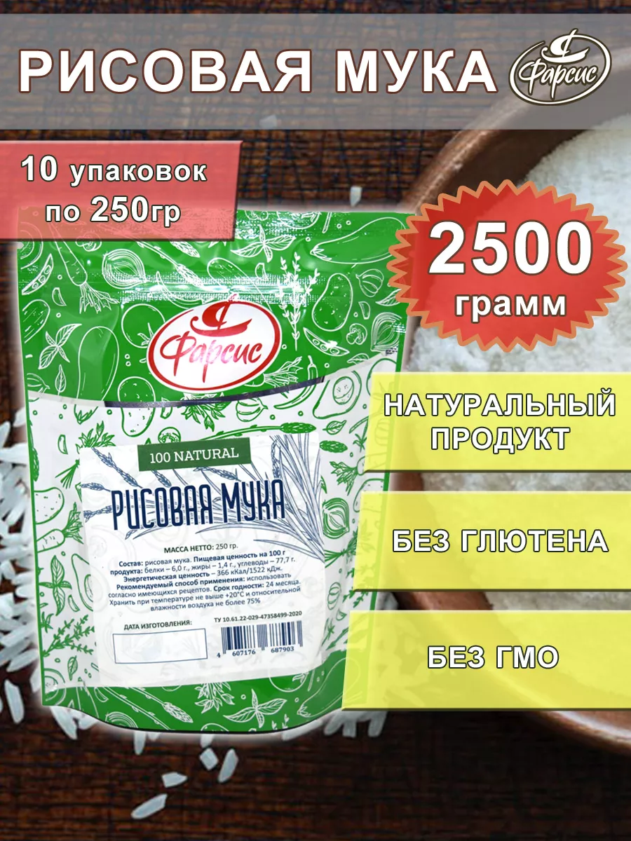 Мука рисовая 2,5 кг ( 10 уп. ) Фарсис 59509675 купить за 438 ₽ в  интернет-магазине Wildberries