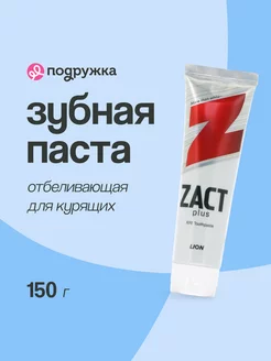 Паста зубная ZACT PLUS Отбеливающая 150г LION 59509844 купить за 315 ₽ в интернет-магазине Wildberries