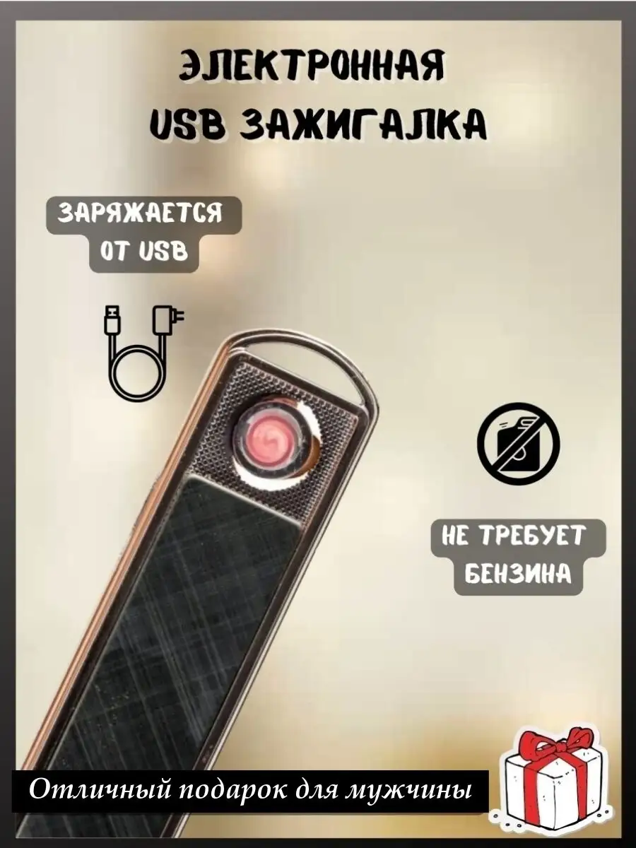 Электронная USB зажигалка, сенсорные юсб зажигалки для мужчин,  ветрозащитная зажигалка без огня Zur Kibet 59510840 купить в  интернет-магазине Wildberries