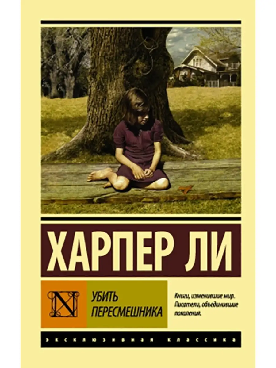 Убить пересмешника Издательство АСТ 59511830 купить за 423 ₽ в  интернет-магазине Wildberries