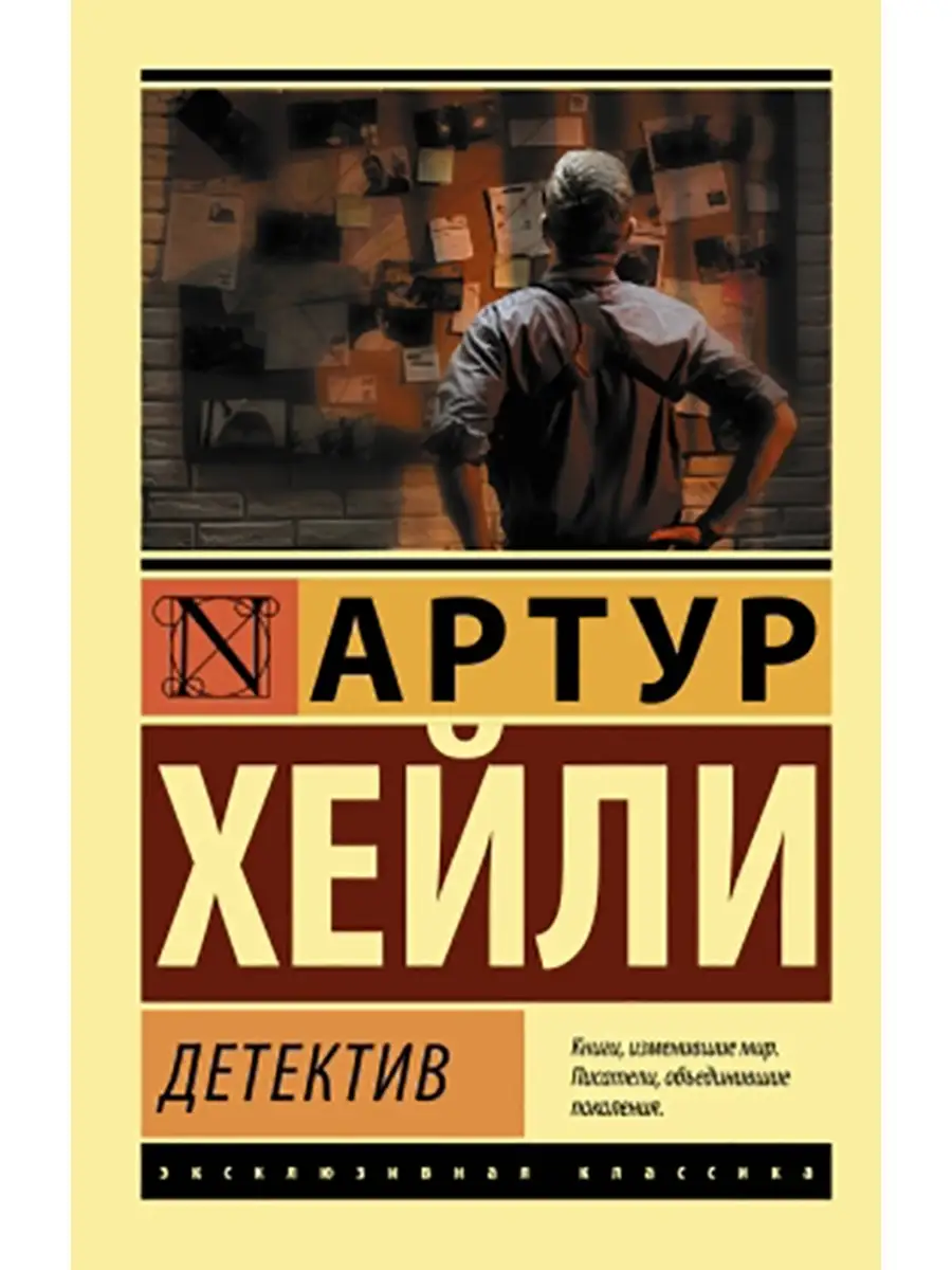 Детектив. Хейли А. Книга.