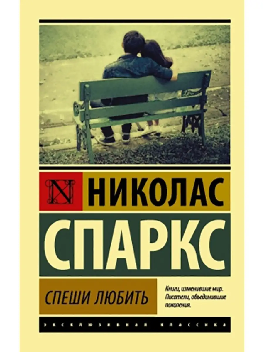 Спеши любить