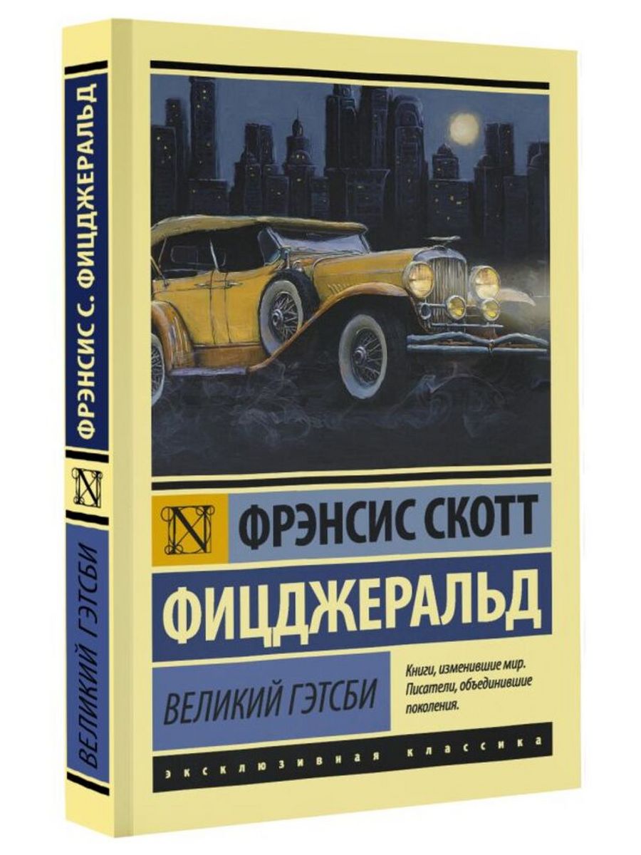 Великий Гэтсби Издательство АСТ 59511932 купить за 277 ₽ в  интернет-магазине Wildberries