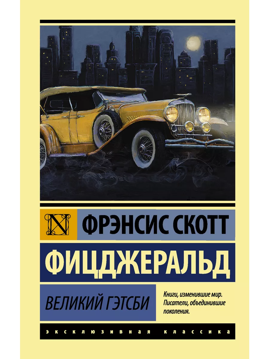 Великий Гэтсби Издательство АСТ 59511932 купить за 277 ₽ в  интернет-магазине Wildberries