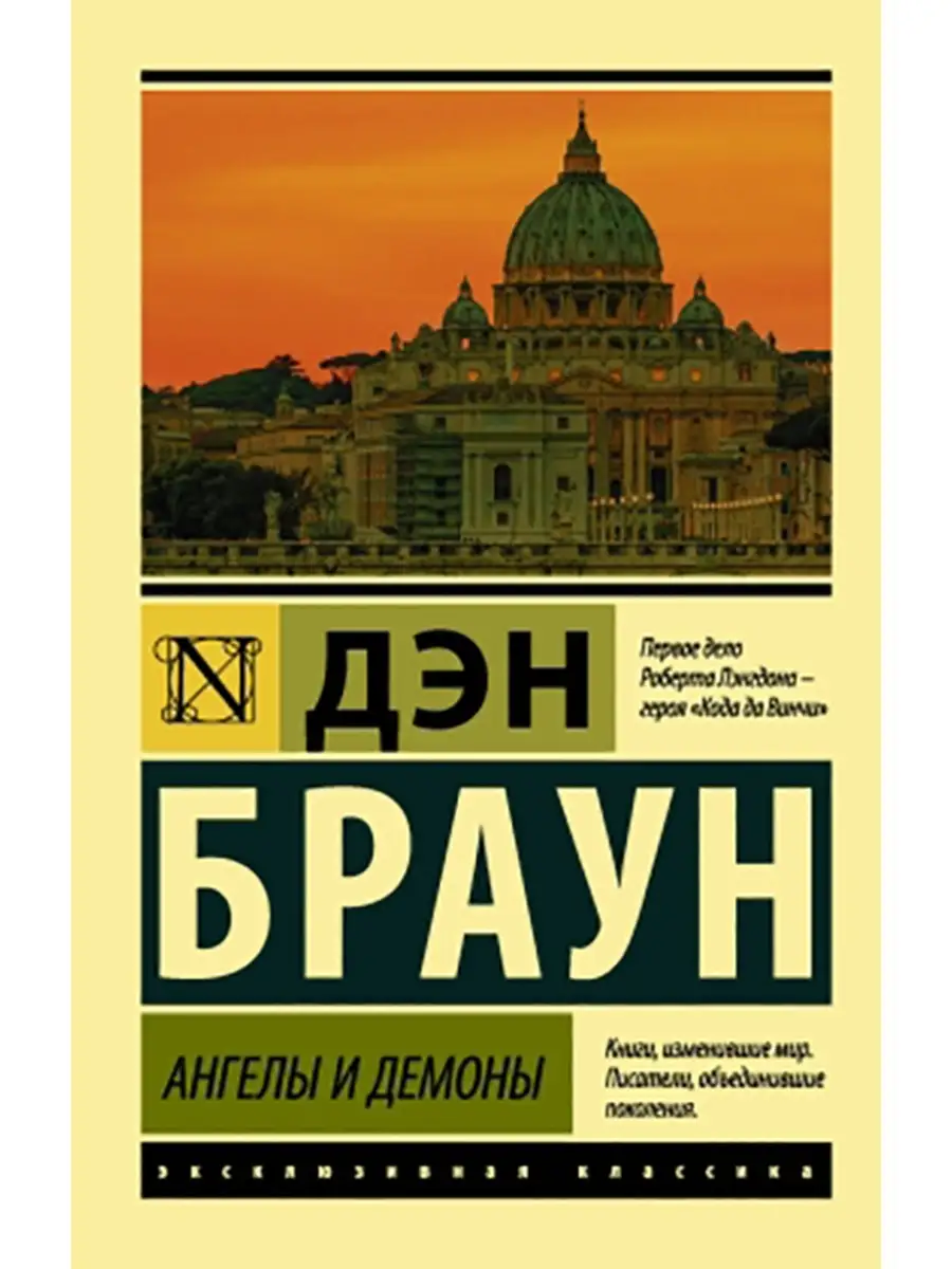 Ангелы и демоны. Дэн Браун. Книга