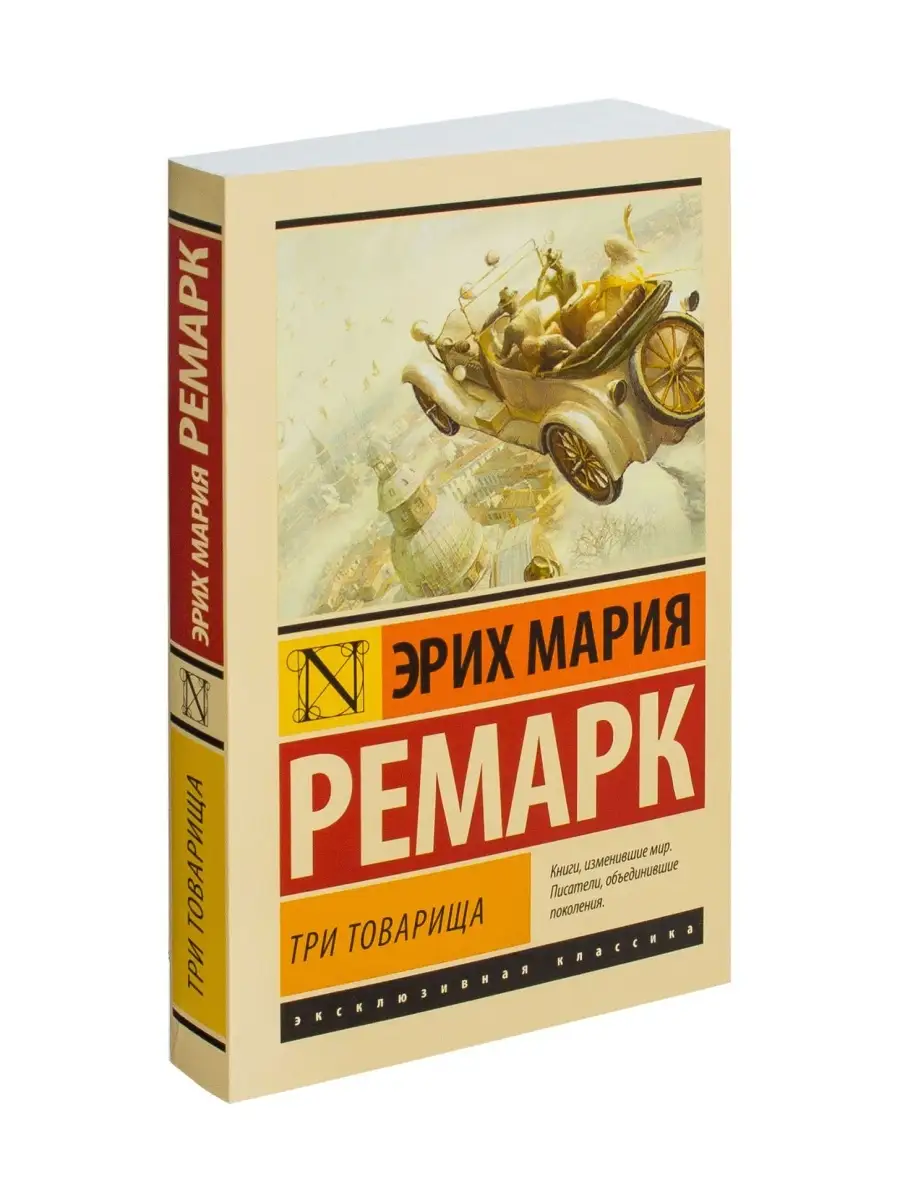 Три товарища(в переводе...