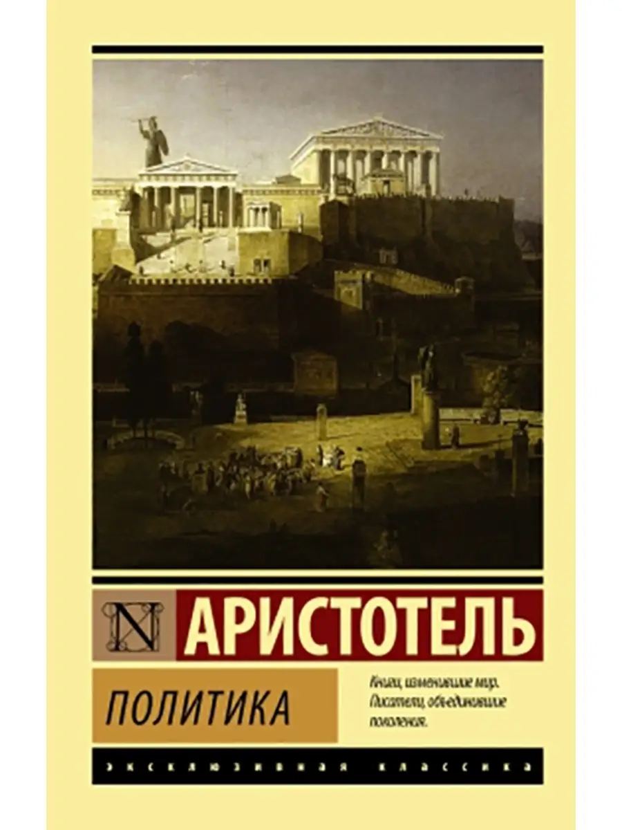 Политика. Аристотель. Книга