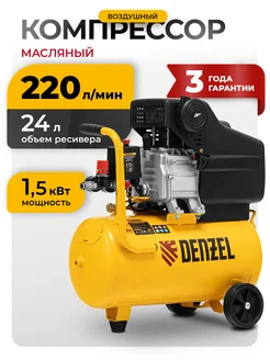 Компрессор воздушный DC1500 24, 220 л мин, 58160 Denzel 59515842 купить за 17 850 ₽ в интернет‑магазине Wildberries
