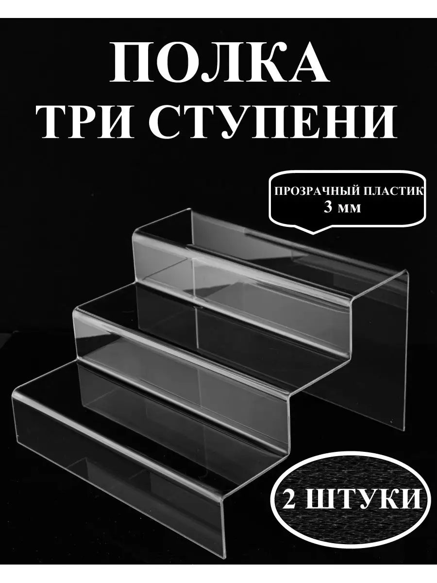 Полка Три ступени 180х300 мм (2 штуки)