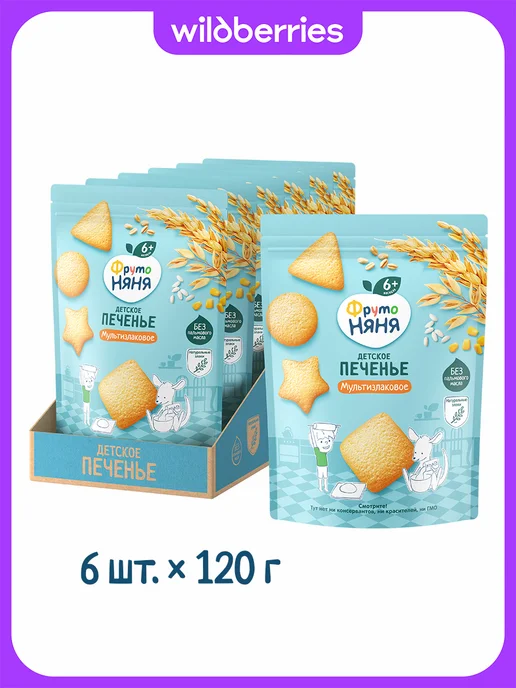 ФрутоНяня Детское печенье мультизлаковое, 120г (6 шт.), 120 г, 6 шт