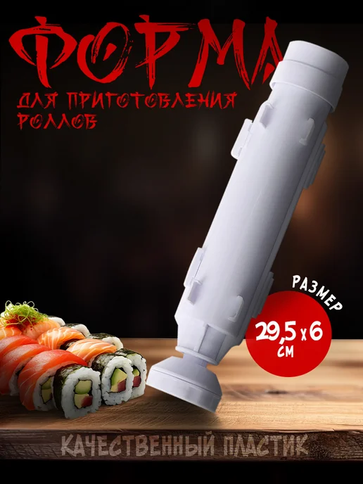 Набор для приготовления роллов и суши в домашних условиях, белый