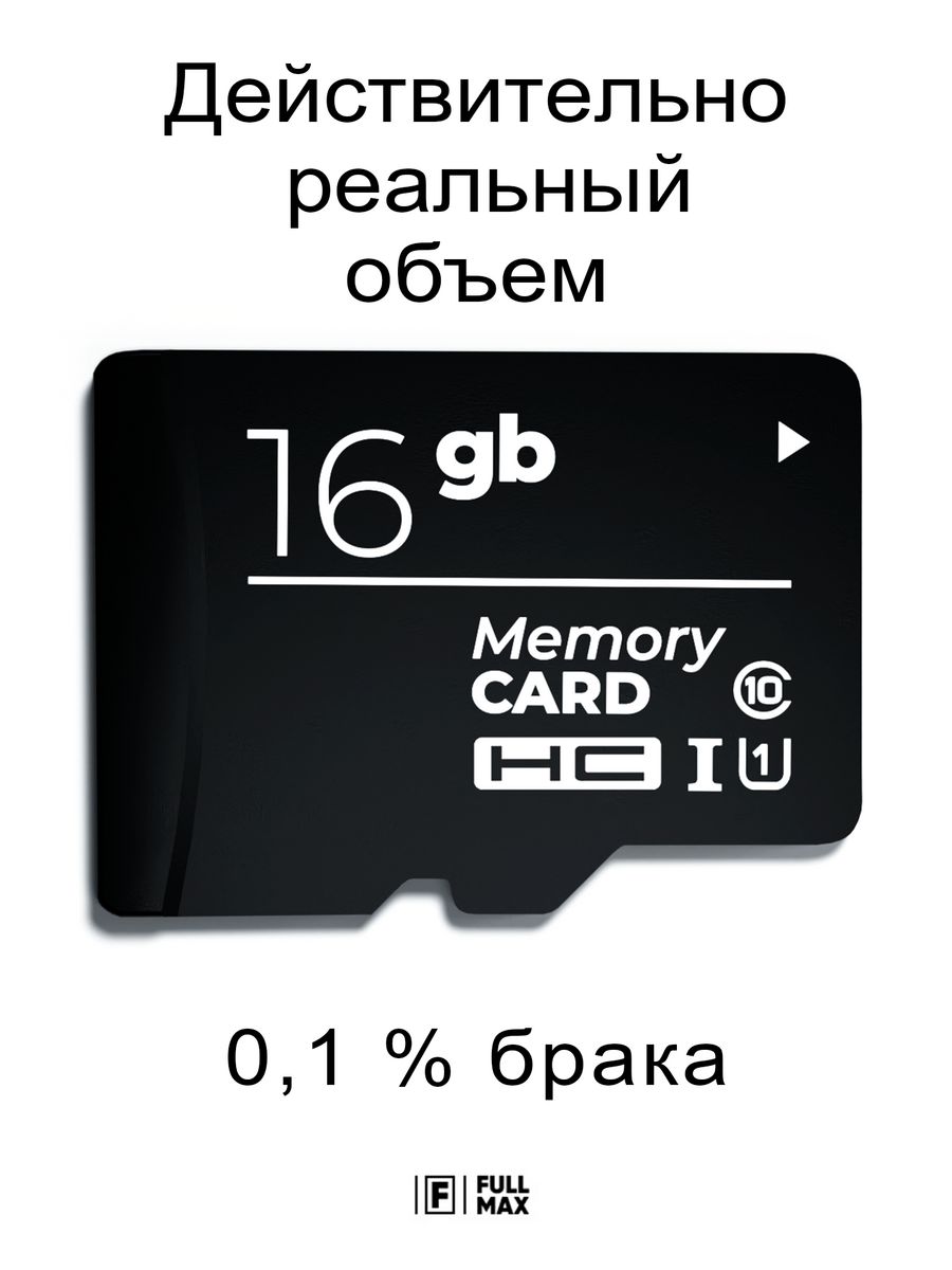 Карта памяти 16 гб micro sd флешка телефон видеорегистратор Fullmax  59525617 купить за 375 ₽ в интернет-магазине Wildberries