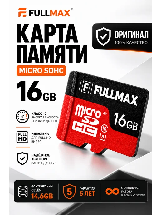 Fullmax Карта памяти 16 гб micro sd флешка телефон видеорегистратор, 16 ГБ