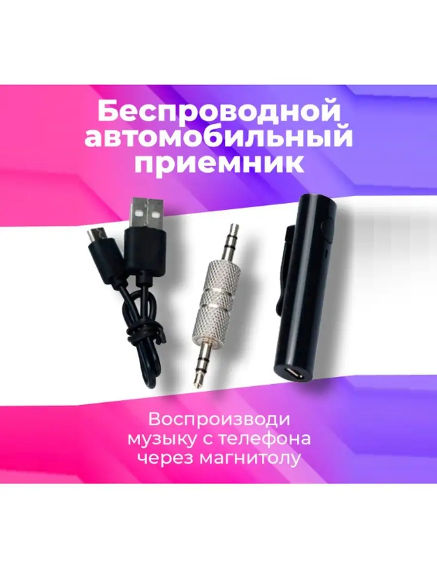 Блютуз AUX ресивер для авто Wiretech 59535769 купить за 193 ₽ в  интернет-магазине Wildberries