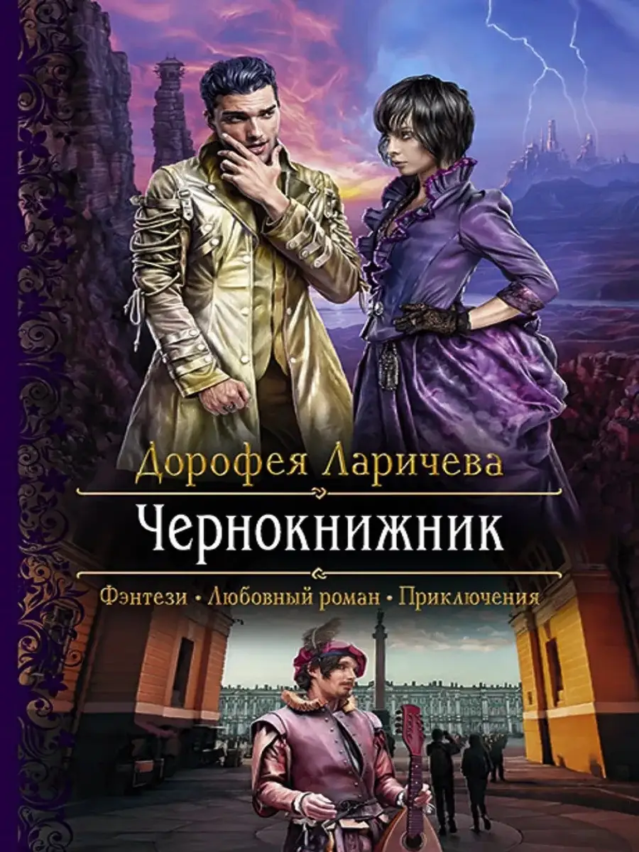 Чернокнижник Издательство Альфа-книга 59537597 купить за 913 ₽ в  интернет-магазине Wildberries