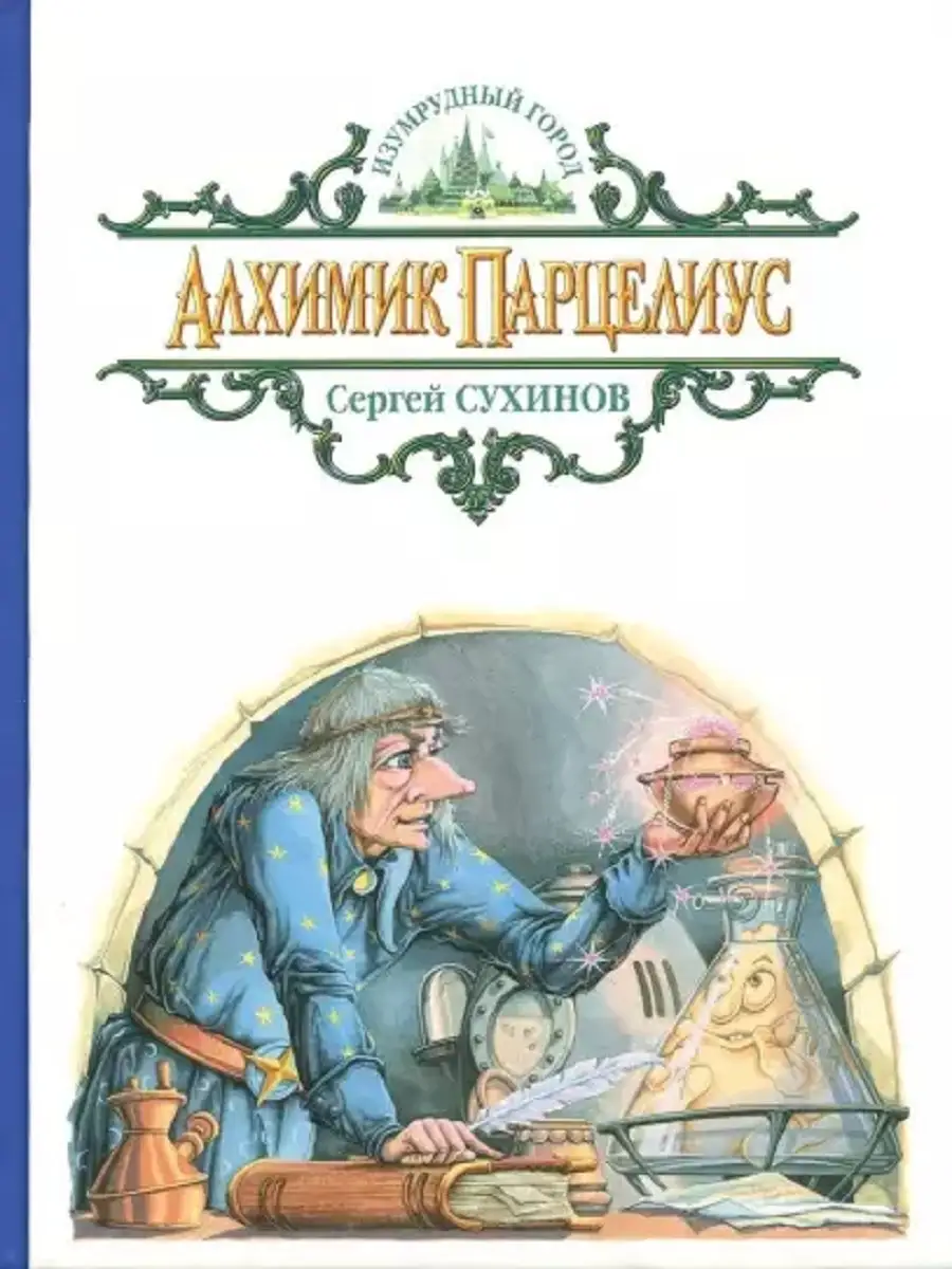 Алхимик Парцелиус Издательство Альфа-книга 59537617 купить за 1 565 ₽ в  интернет-магазине Wildberries