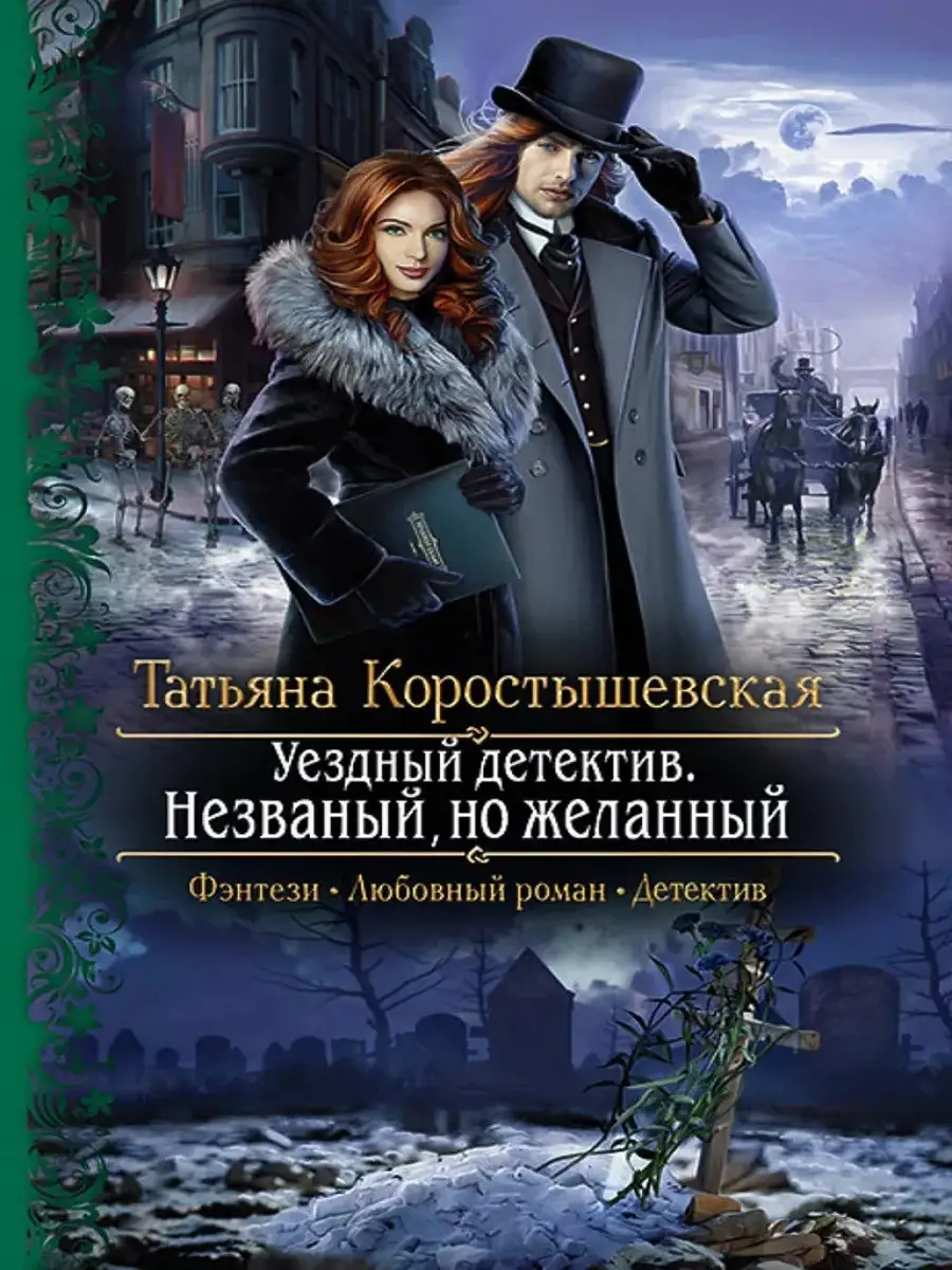 Уездный детектив. Незваный, но желанный Издательство Альфа-книга 59537639  купить за 972 ₽ в интернет-магазине Wildberries