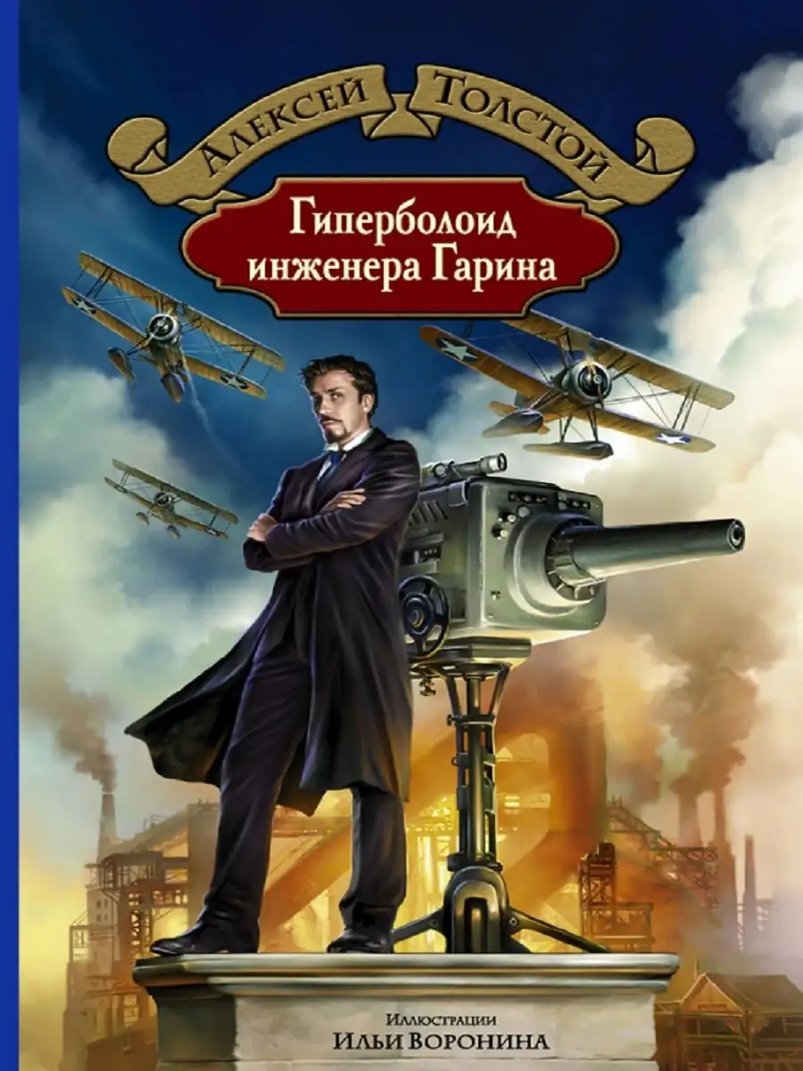 Гиперболоид инженера Гарина Издательство Альфа-книга 59537686 купить за 1  531 ₽ в интернет-магазине Wildberries