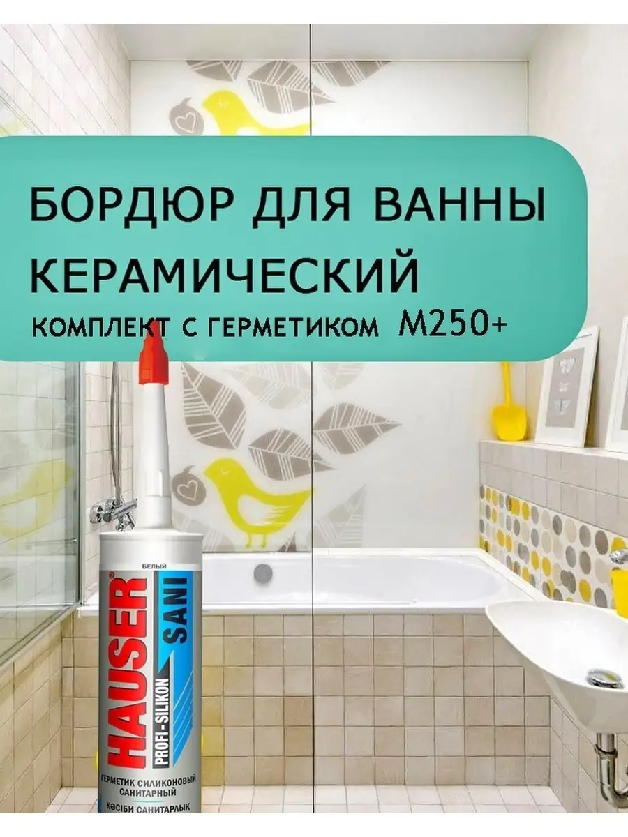 Бордюр для ванны с силиконовым герметиком М250+ КЕРАМИ-НСК 59537853 купить  за 2 842 ₽ в интернет-магазине Wildberries