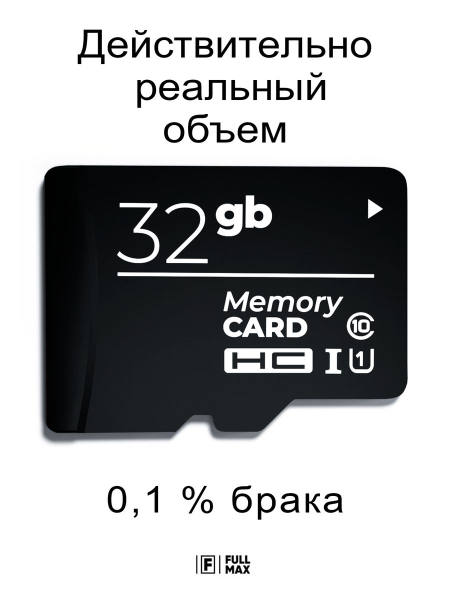 Карта памяти 32 гб micro sd флешка телефон видеорегистратор Fullmax  59538494 купить за 411 ₽ в интернет-магазине Wildberries