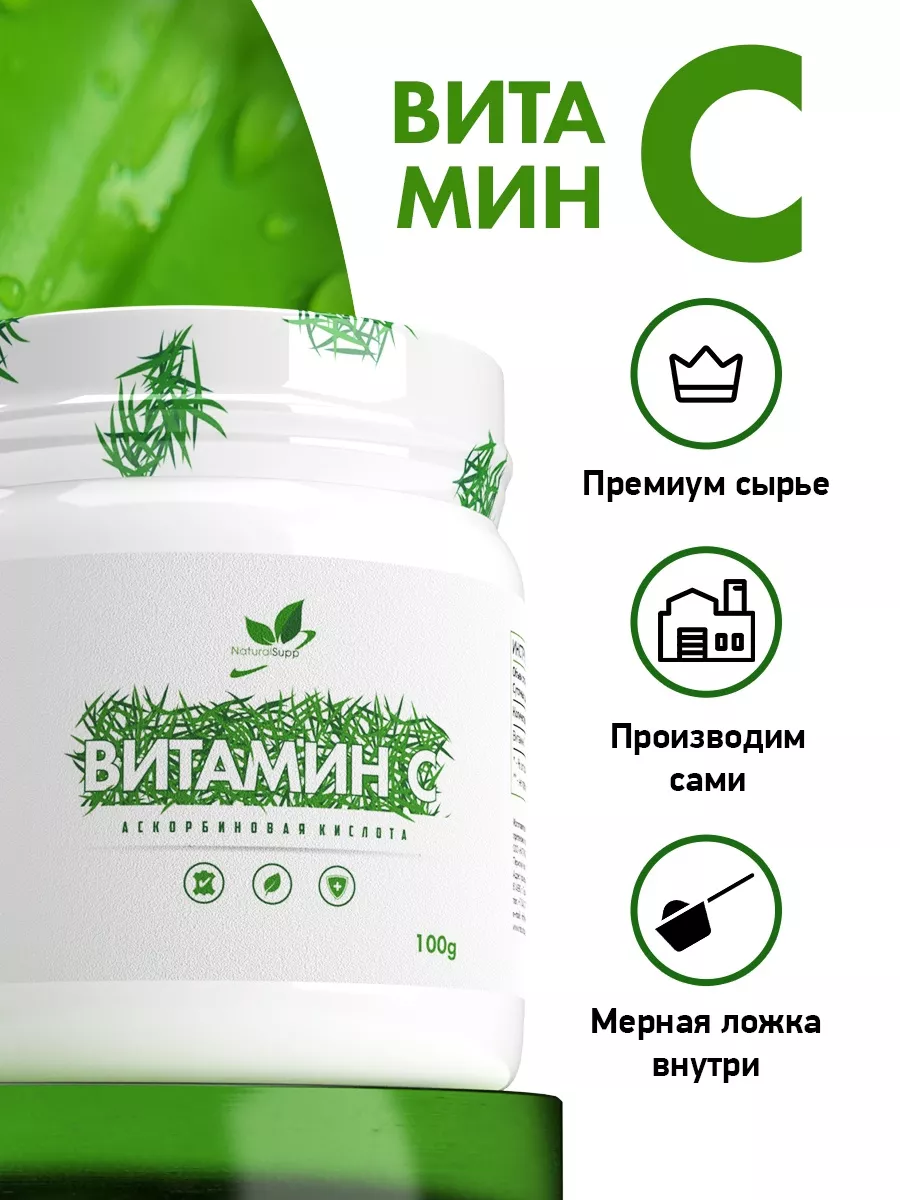 Аскорбиновая кислота 1000 Витамин С в порошке 100 гр NaturalSupp 59538670  купить за 487 ₽ в интернет-магазине Wildberries