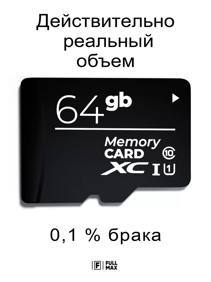 Карта памяти 64 гб micro sd флешка телефон видеорегистратор Fullmax  59538917 купить за 504 ₽ в интернет-магазине Wildberries