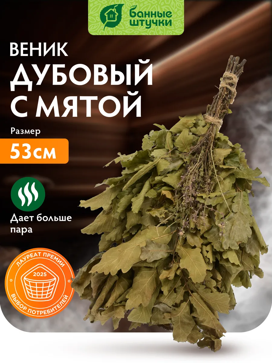 Веник дубовый для бани и сауны