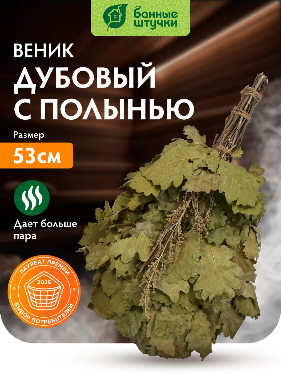 Веник дубовый для бани и сауны