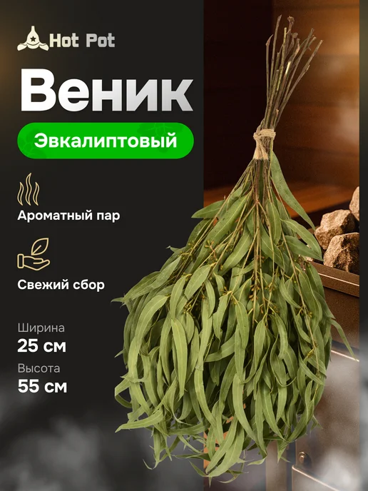Hot Pot Веник для бани и сауны эвкалиптовый малый, вариант