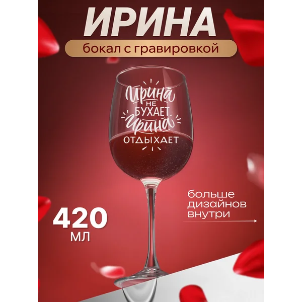 Бокал для вина с надписью прикольный именной