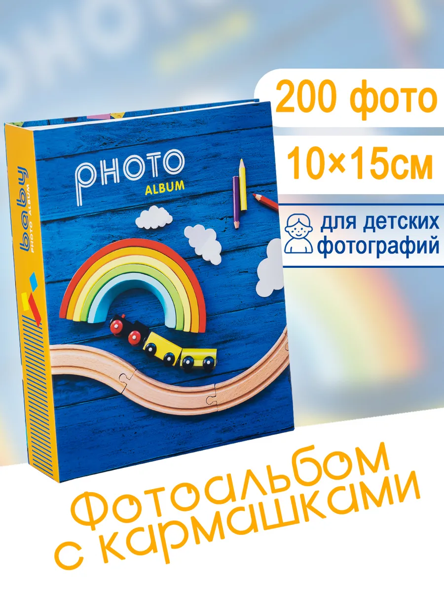 Фотоальбом с кармашками 200 фото 10x15 детский