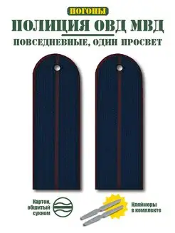 Погоны Полиции ОВД МВД 1 просвет,картон BZ Военторг 59545726 купить за 301 ₽ в интернет-магазине Wildberries