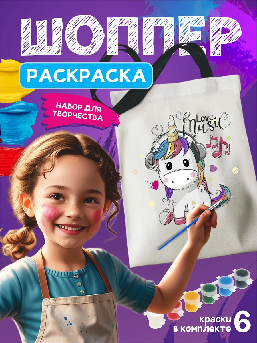 Сумка раскраска - набор для...