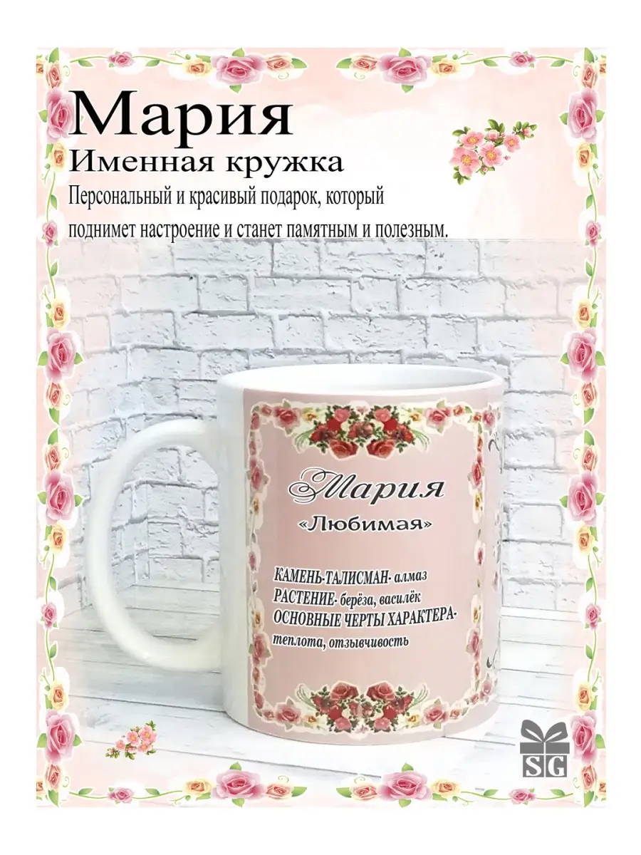 Именная кружка с именем Мария