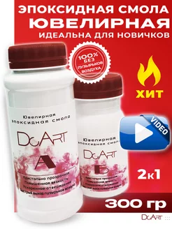 Эпоксидная смола для творчества 300 гp ювелирная DcArt 59559467 купить за 391 ₽ в интернет-магазине Wildberries