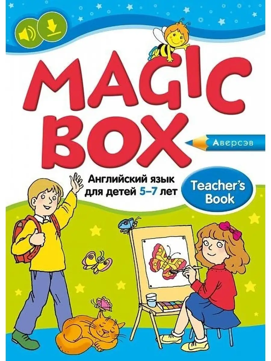 Magic Box 5-7 лет Учебно-методическое пособие Аверсэв 59560034 купить за  213 ₽ в интернет-магазине Wildberries