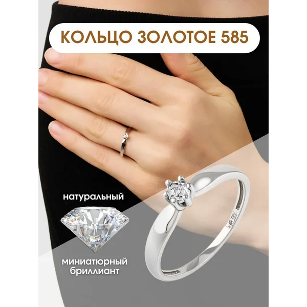 Ювелирное кольцо белое золото 585 с бриллиантом