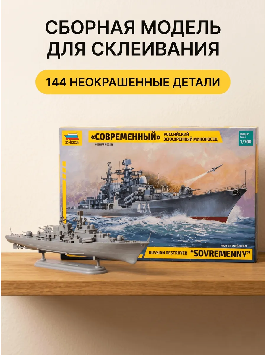 Сборная модель 9054 Миноносец Современный 1:700