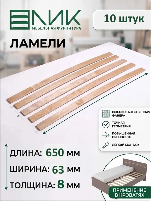 Ламели и латодержатели ЛИК 590х63х8 мм 10 штук, 650x63x8 мм