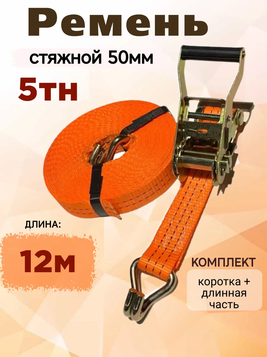 Ремень стяжной 5тн 12 метров