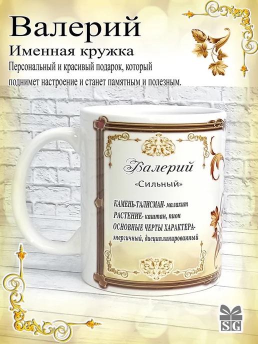 Subligrav Именная кружка Валерий отличный подарок, коричневый
