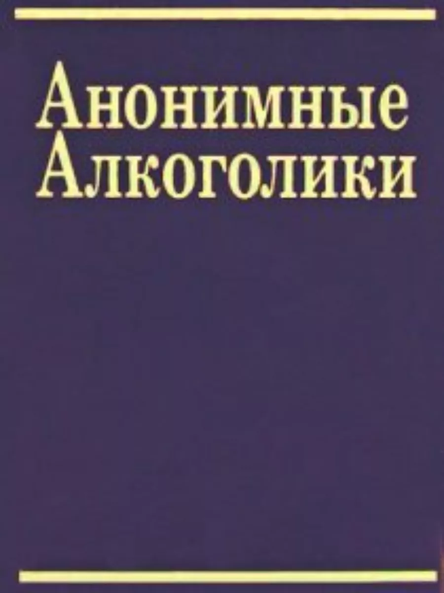 Анонимные алкоголики Синяя книга по психологии саморазвития чистый дом  59567378 купить в интернет-магазине Wildberries